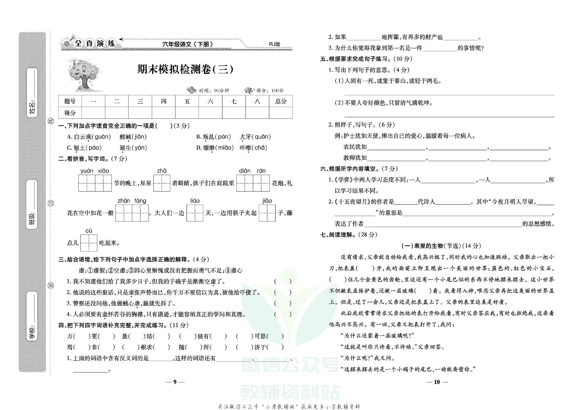学霸期末100分六年级下册语文人教版.pdf 第6页