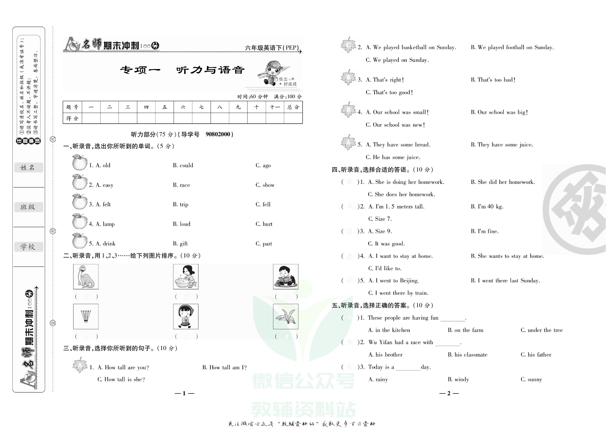 名师期末冲刺100分六年级下册英语人教版去答案版.pdf 第4页