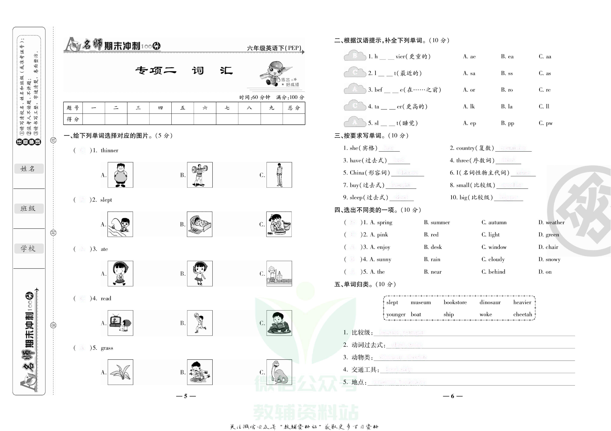 名师期末冲刺100分六年级下册英语人教版去答案版.pdf 第6页