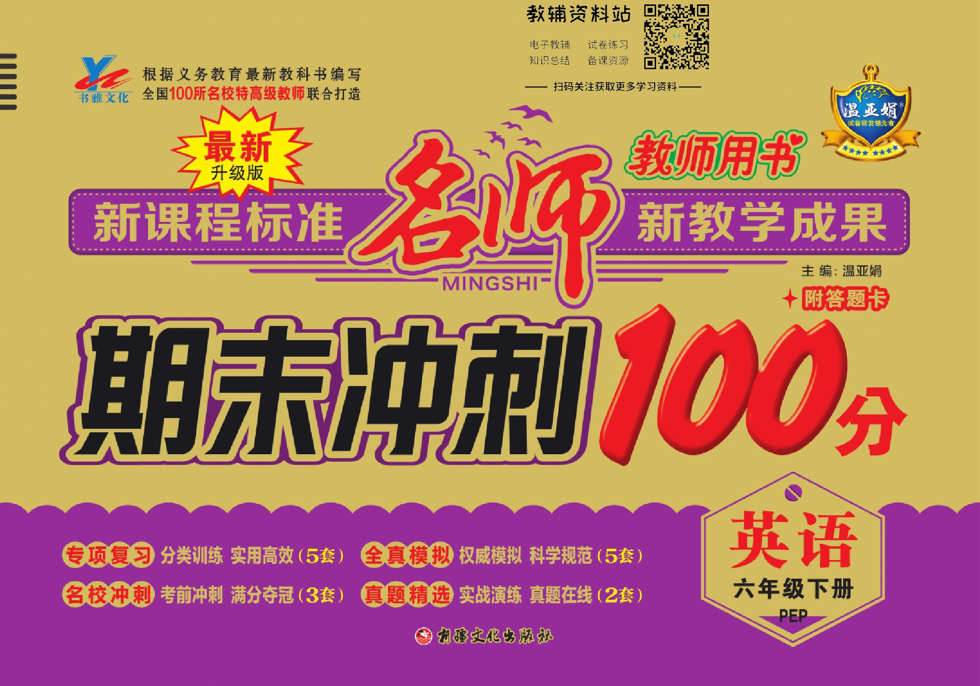 名师期末冲刺100分六年级下册英语人教版教师用书.pdf 第1页