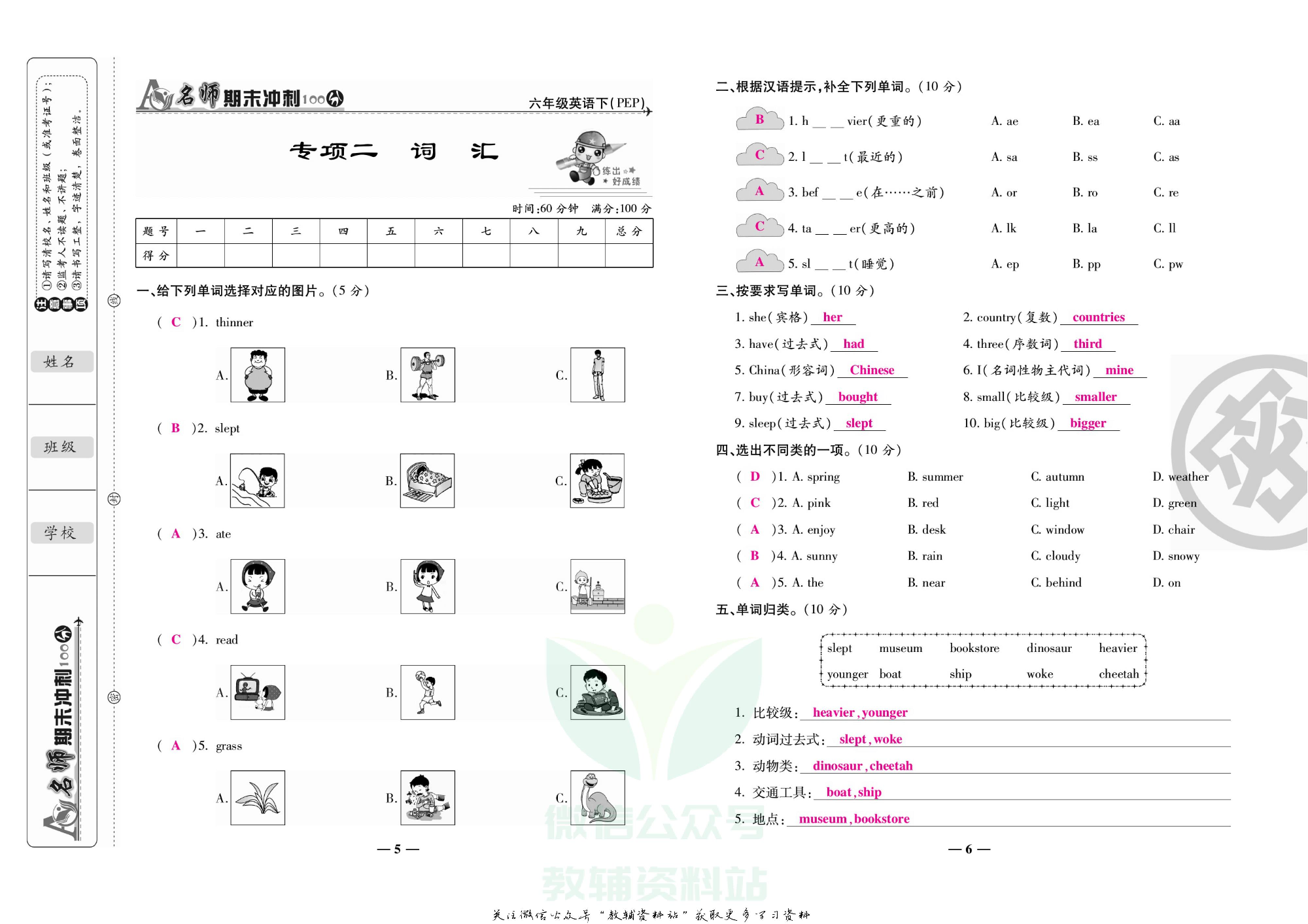 名师期末冲刺100分六年级下册英语人教版教师用书.pdf 第6页