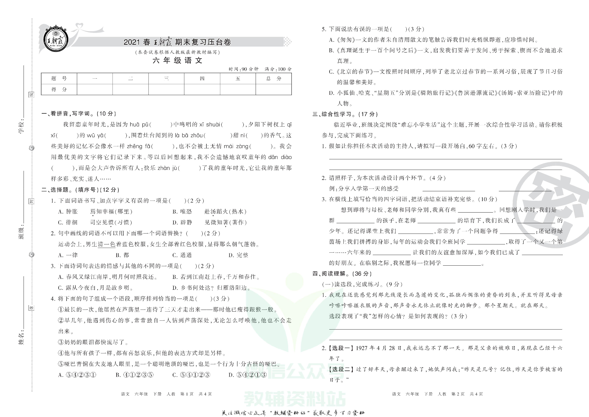 王朝霞期末复习压台卷六年级下册语文人教版.pdf 第1页