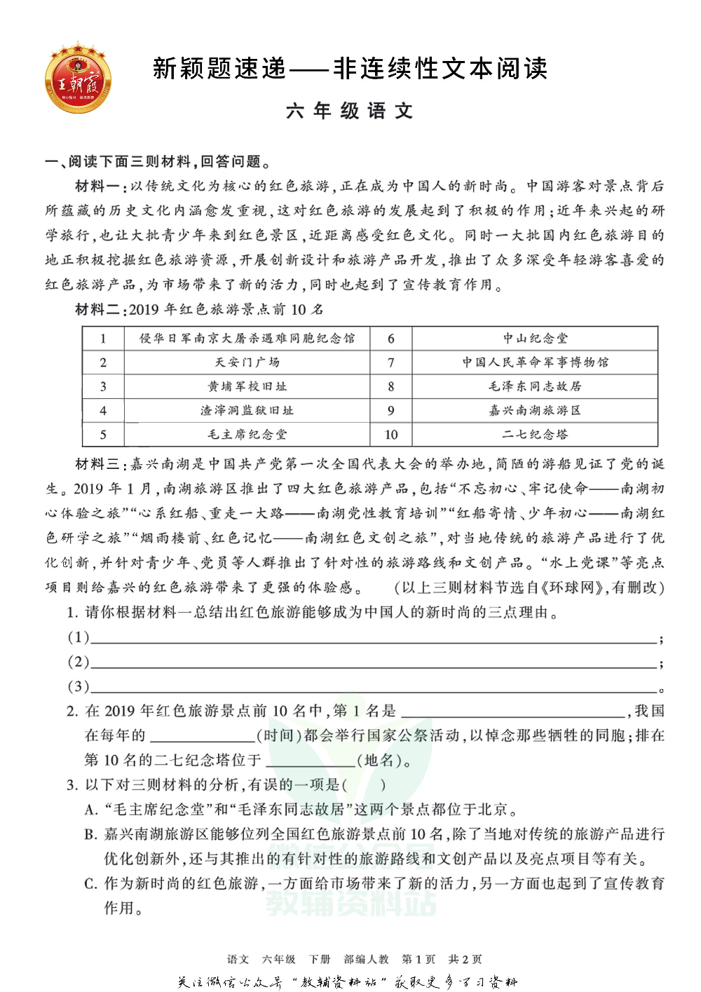 王朝霞·新颖题速递六年级下册语文.pdf 第1页