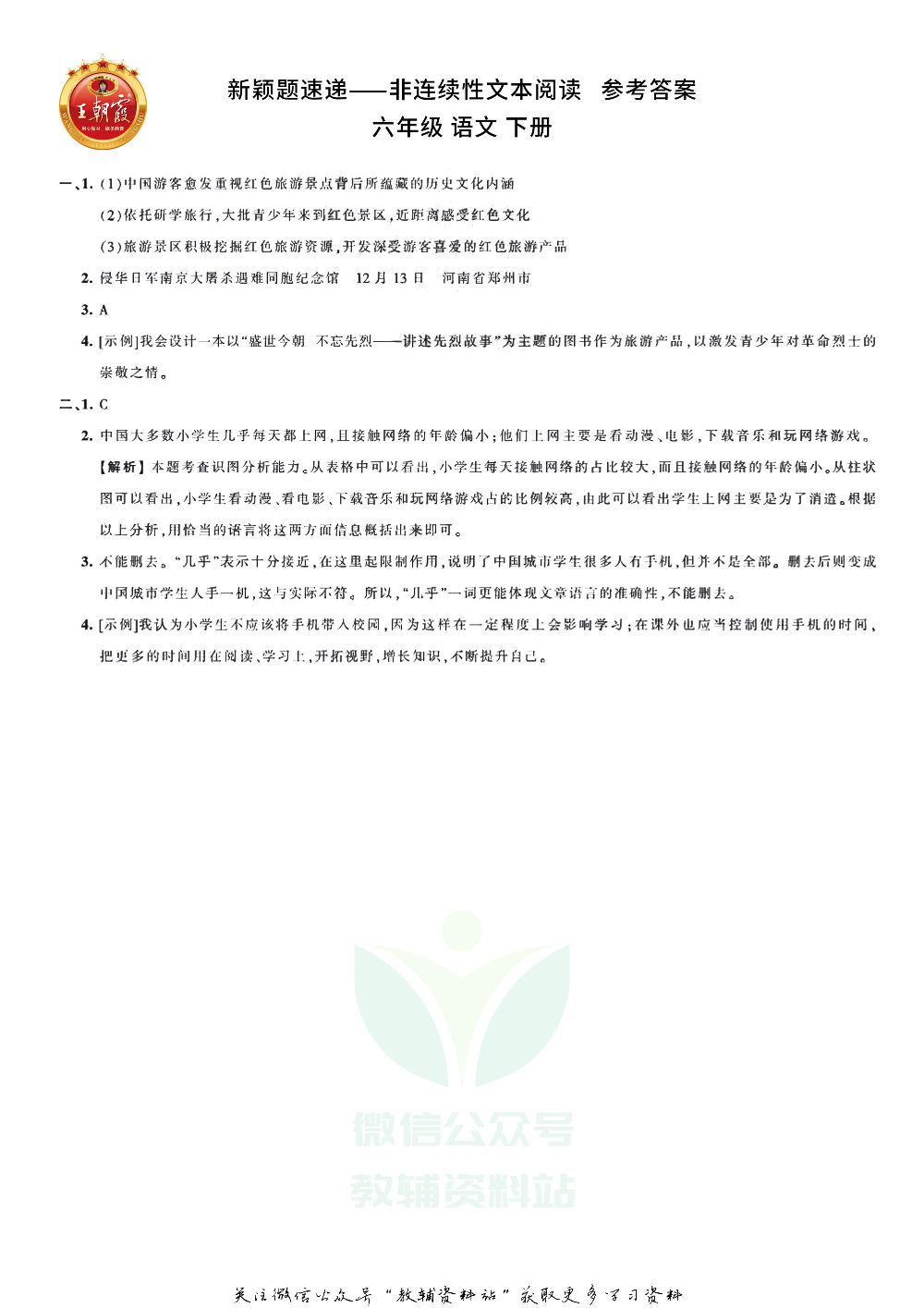 王朝霞·新颖题速递六年级下册语文.pdf 第3页