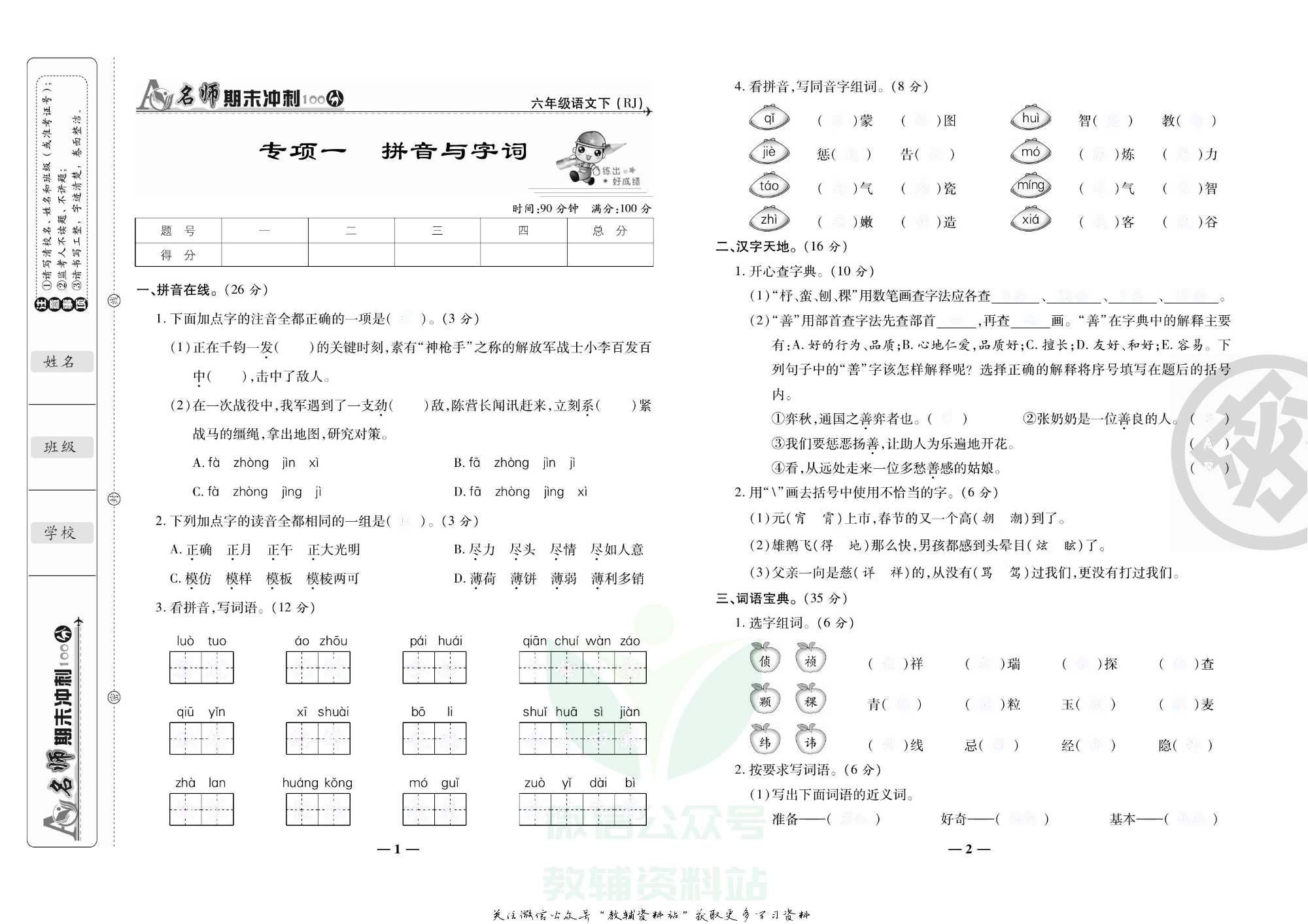 名师期末冲刺100分六年级下册语文人教版去答案版.pdf 第4页