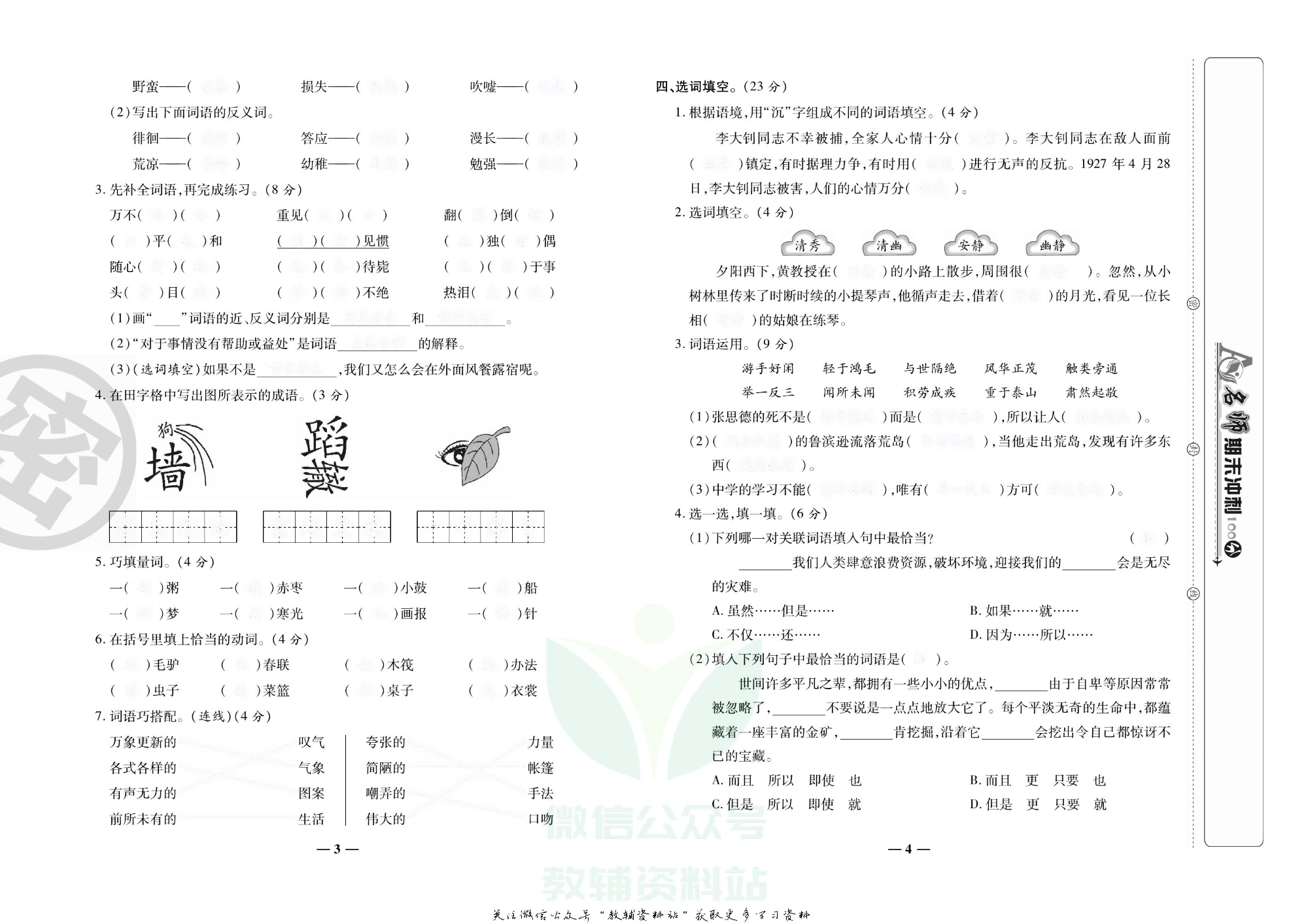 名师期末冲刺100分六年级下册语文人教版去答案版.pdf 第5页
