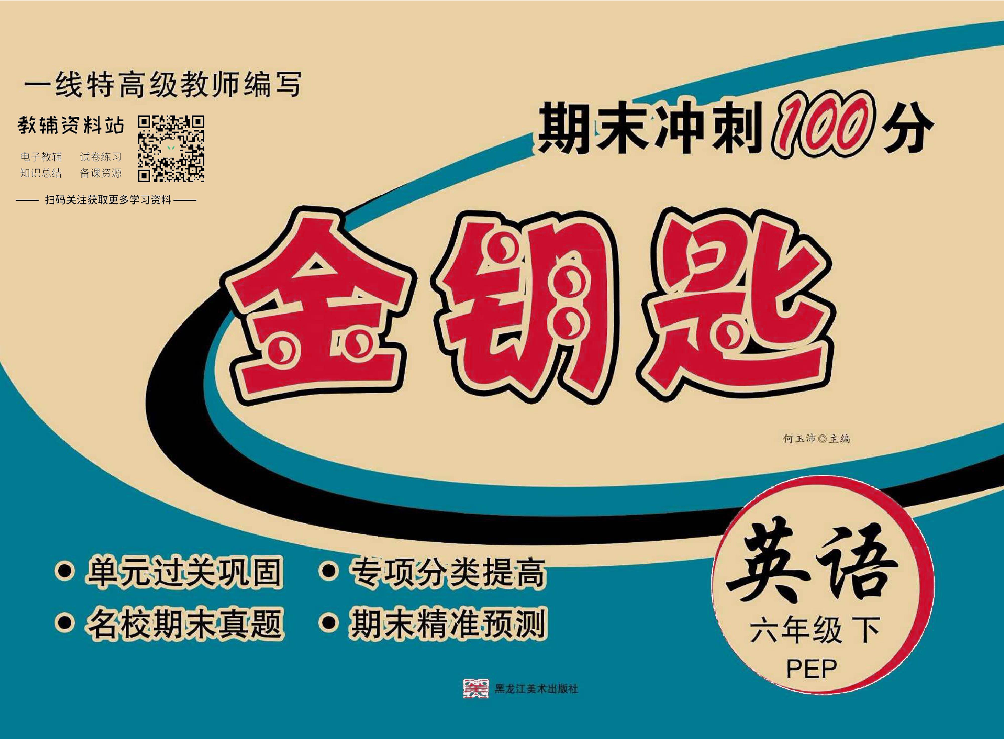 金钥匙期末冲刺100分六年级下册英语人教PEP版去答案版.pdf 第1页