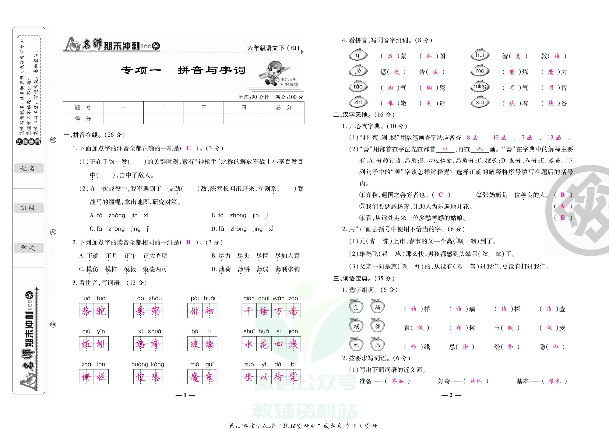名师期末冲刺100分六年级下册语文人教版教师用书.pdf 第4页