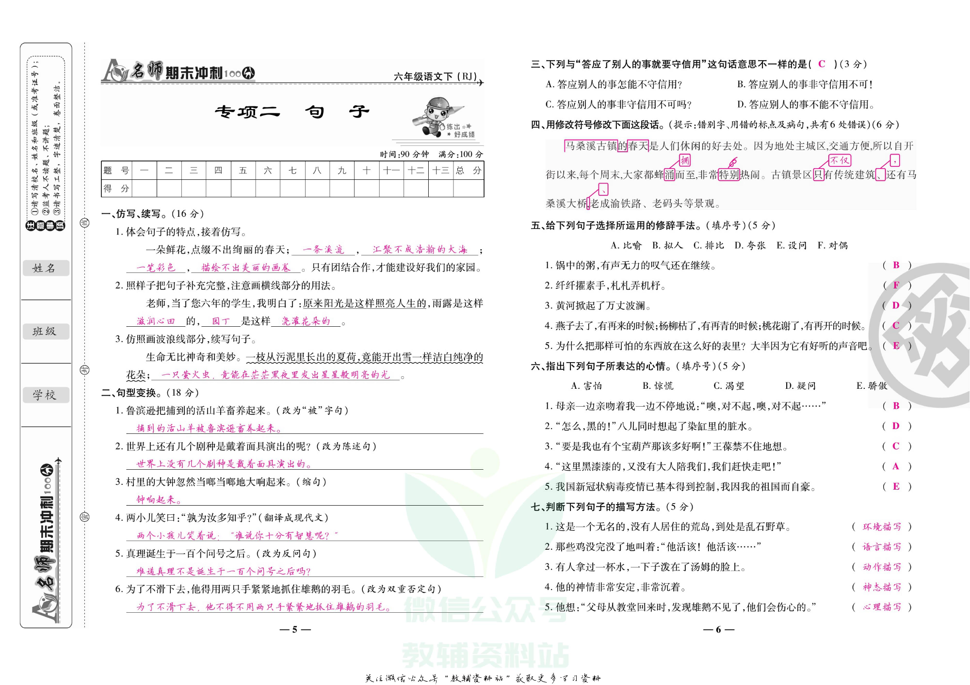 名师期末冲刺100分六年级下册语文人教版教师用书.pdf 第6页