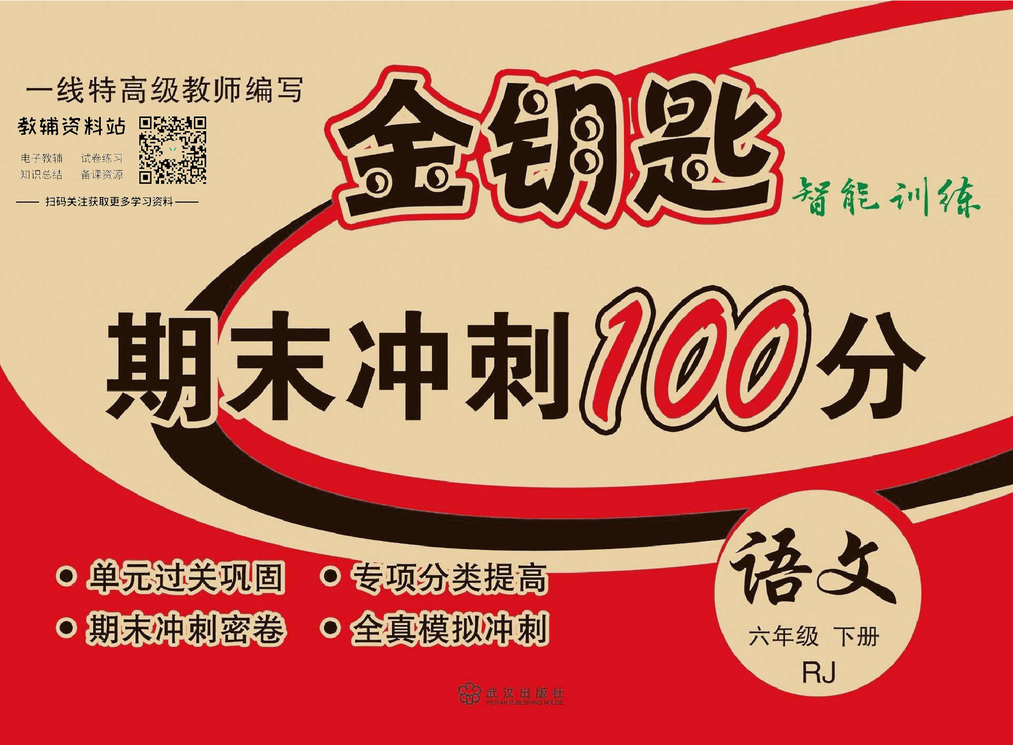 金钥匙期末冲刺100分六年级下册语文部编版去答案版.pdf 第1页