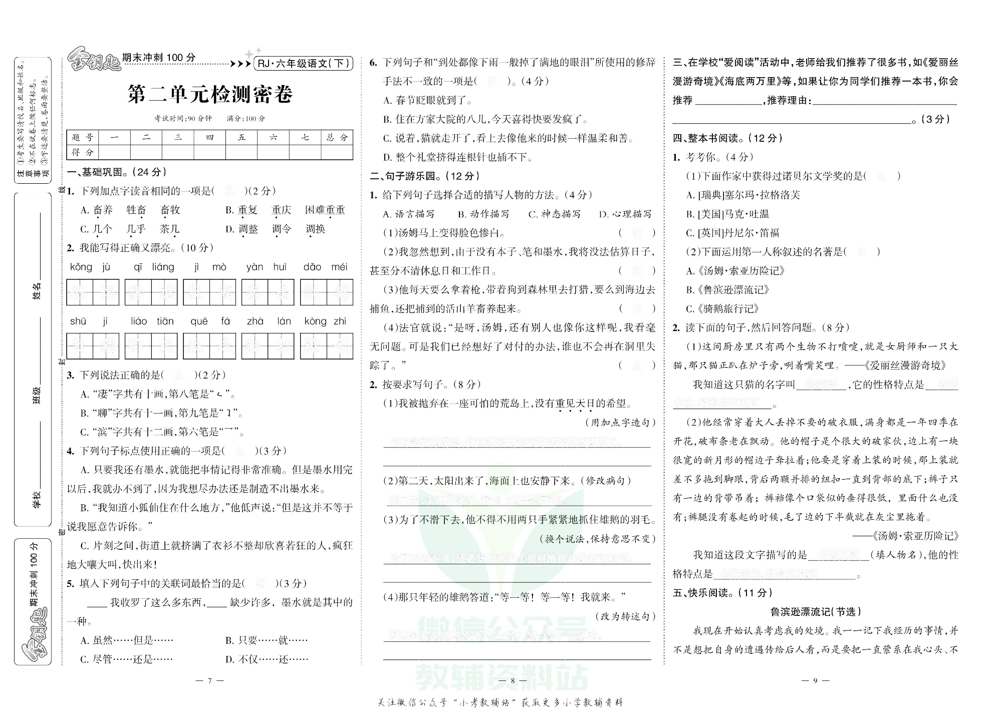 金钥匙期末冲刺100分六年级下册语文部编版去答案版.pdf 第4页