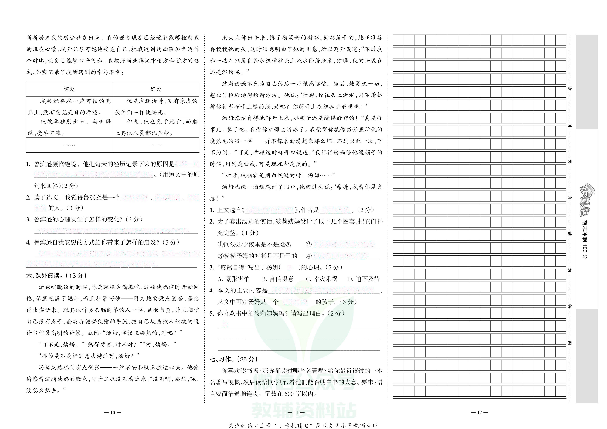金钥匙期末冲刺100分六年级下册语文部编版去答案版.pdf 第5页