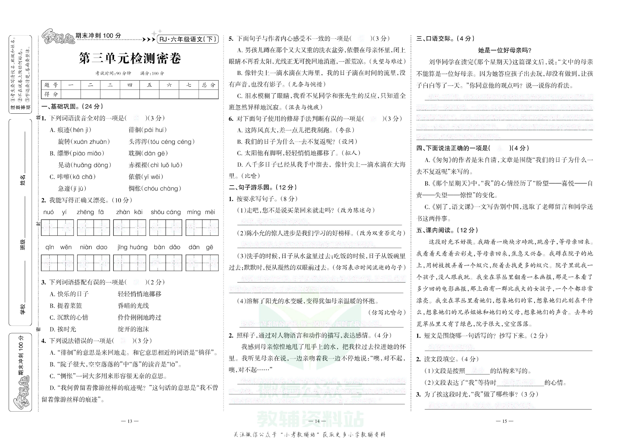 金钥匙期末冲刺100分六年级下册语文部编版去答案版.pdf 第6页