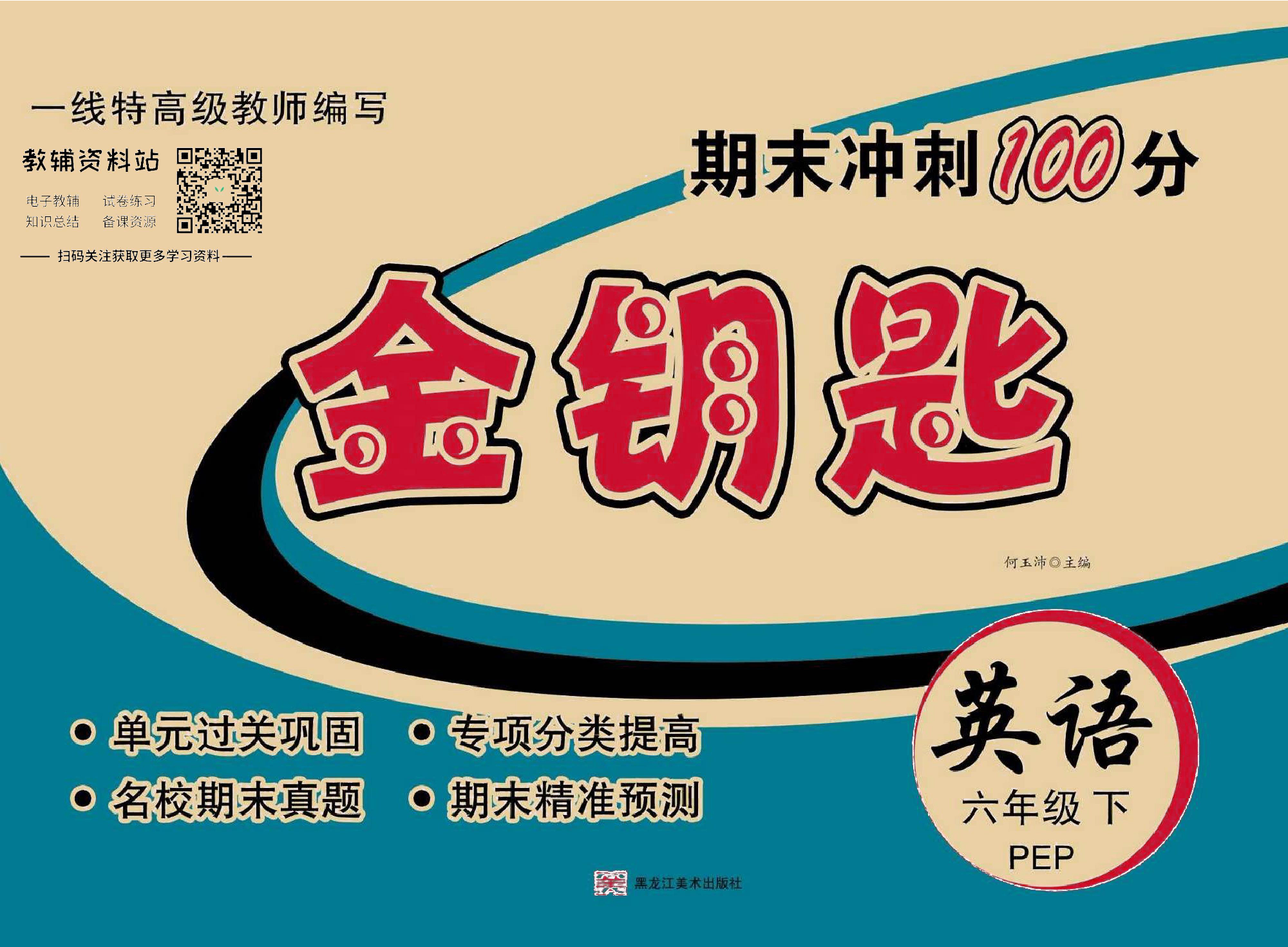 金钥匙期末冲刺100分六年级下册英语冀教版去答案版.pdf 第1页