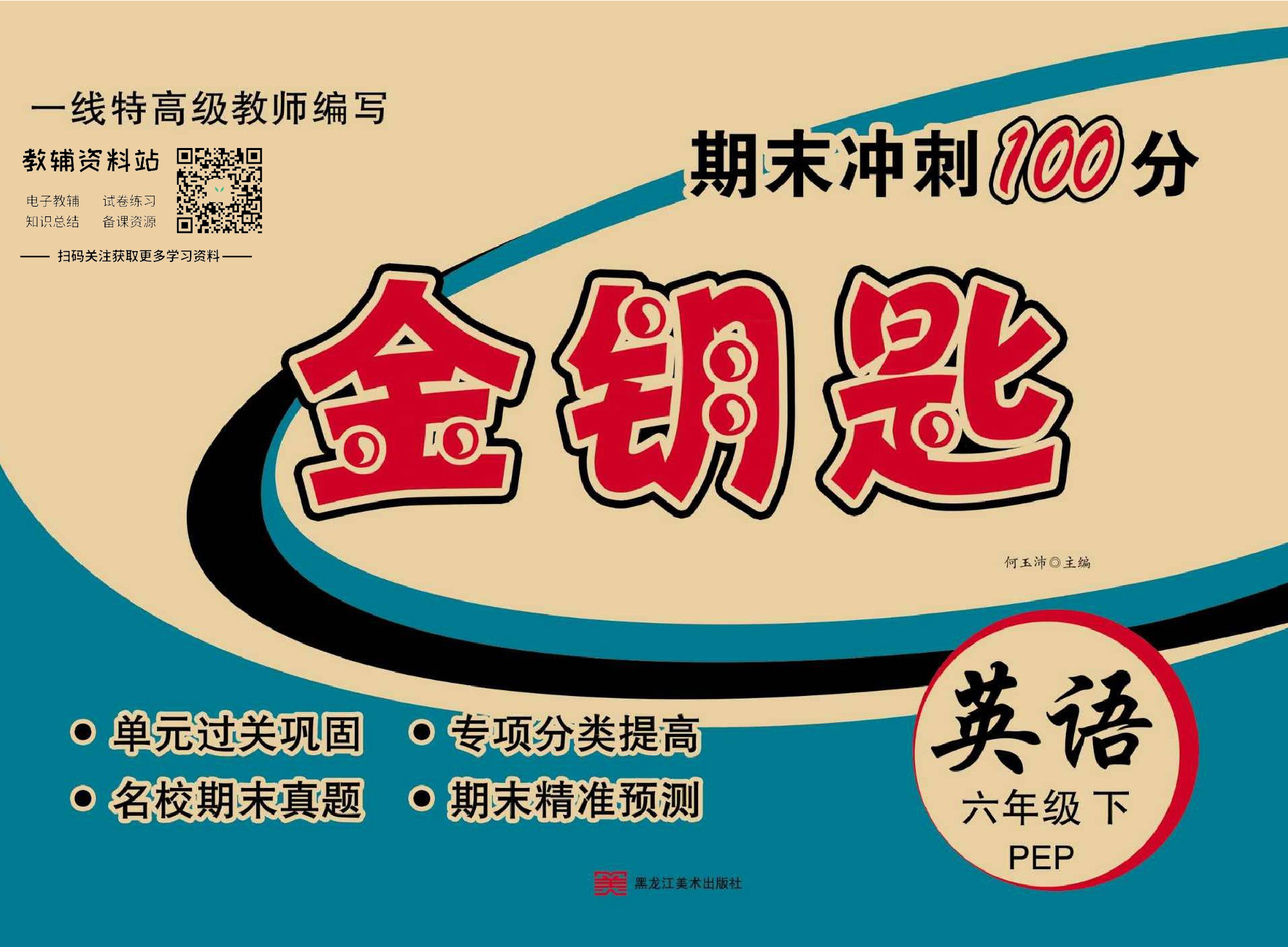 金钥匙期末冲刺100分六年级下册英语冀教版教师用书.pdf 第1页