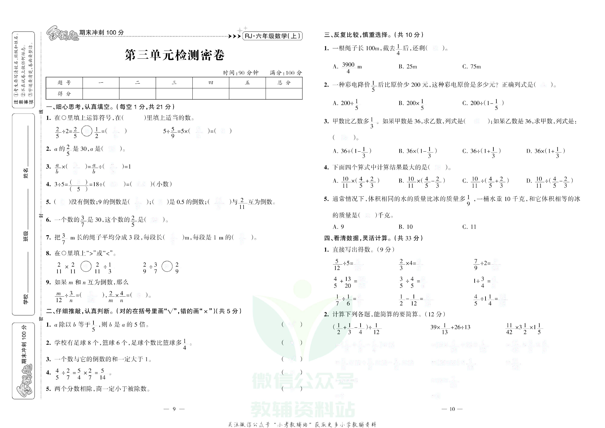 金钥匙期末冲刺100分六年级上册数学人教版去答案版.pdf 第6页