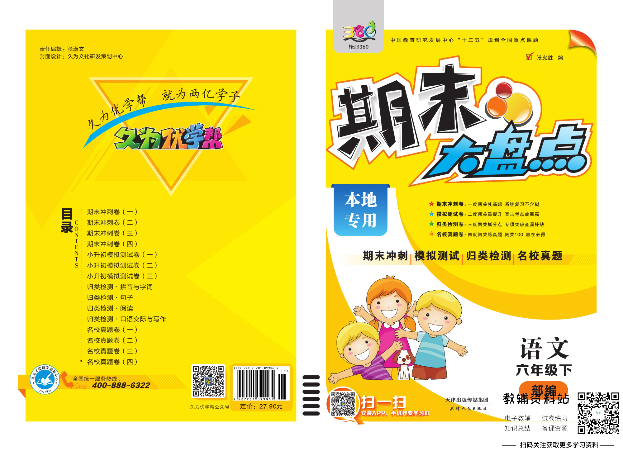 《期末大盘点》六年级下册语文人教版.pdf 第1页