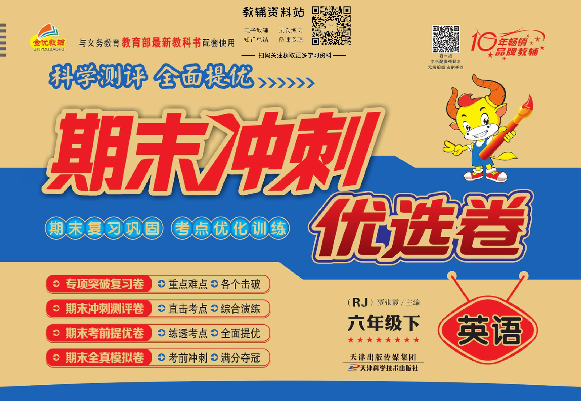 《期末冲刺优选卷》六年级下册英语人教PEP版.pdf 第1页