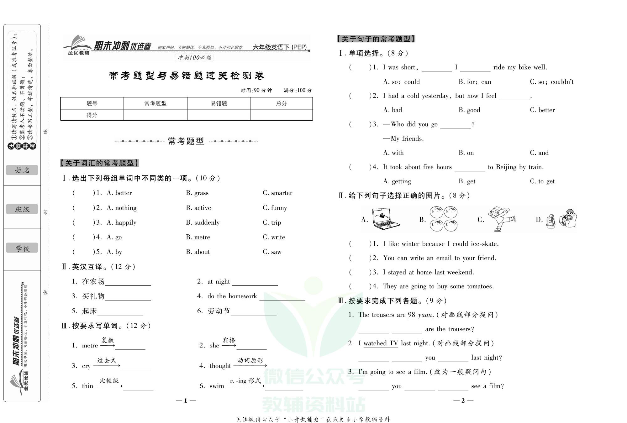 《期末冲刺优选卷》六年级下册英语人教PEP版.pdf 第2页