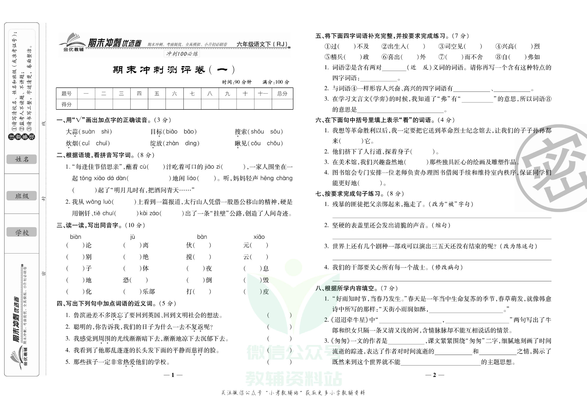 《期末冲刺优选卷》六年级下册语文部编版.pdf 第2页