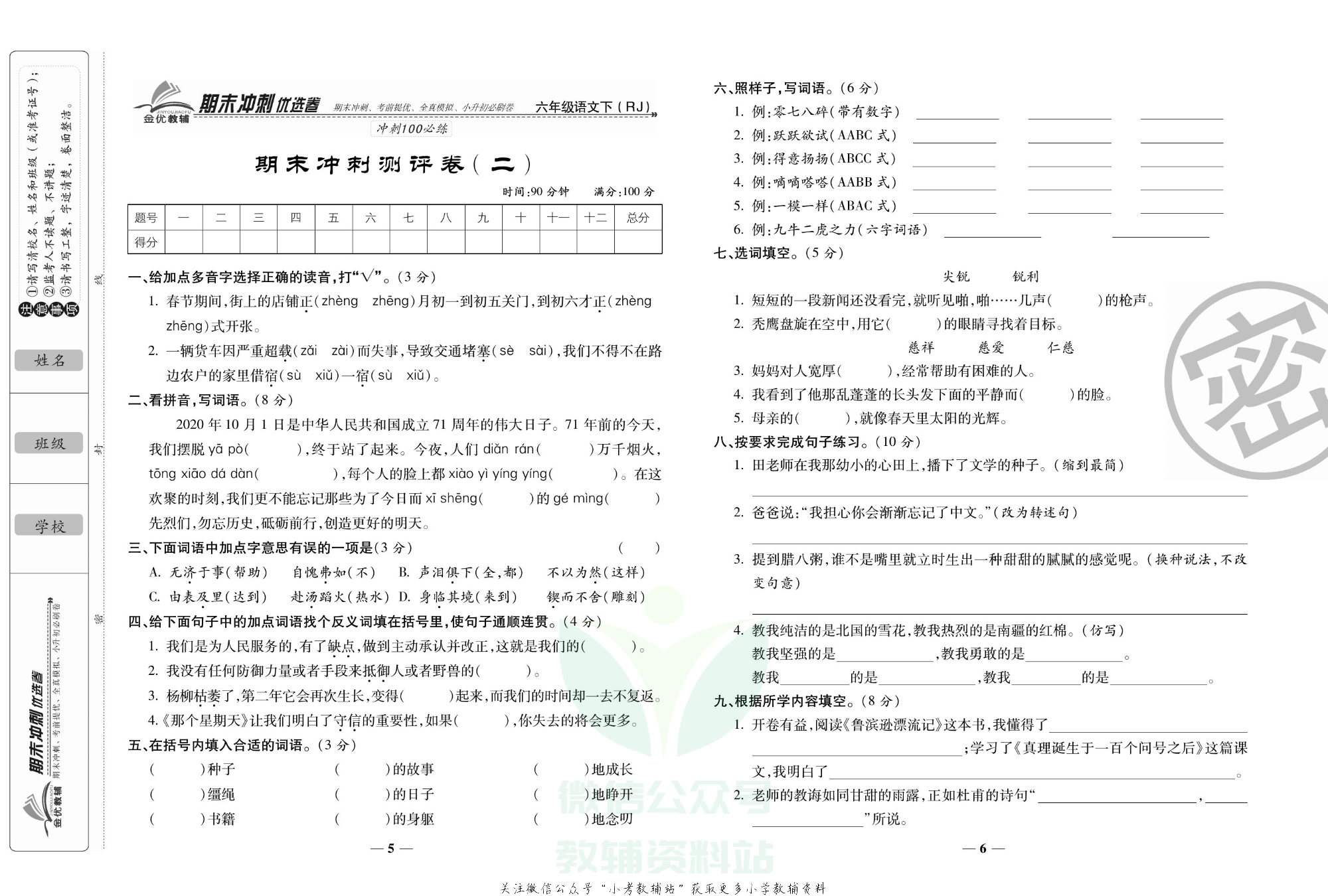 《期末冲刺优选卷》六年级下册语文部编版.pdf 第4页