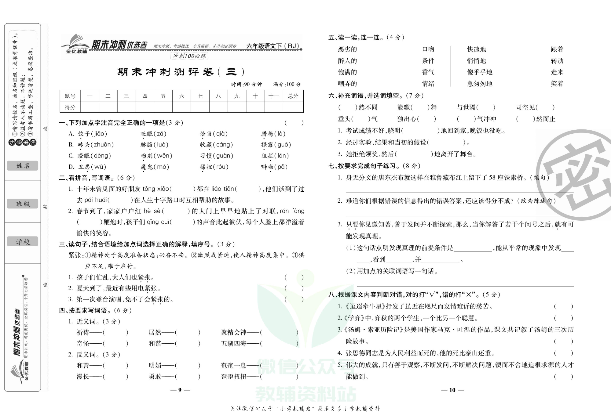 《期末冲刺优选卷》六年级下册语文部编版.pdf 第6页