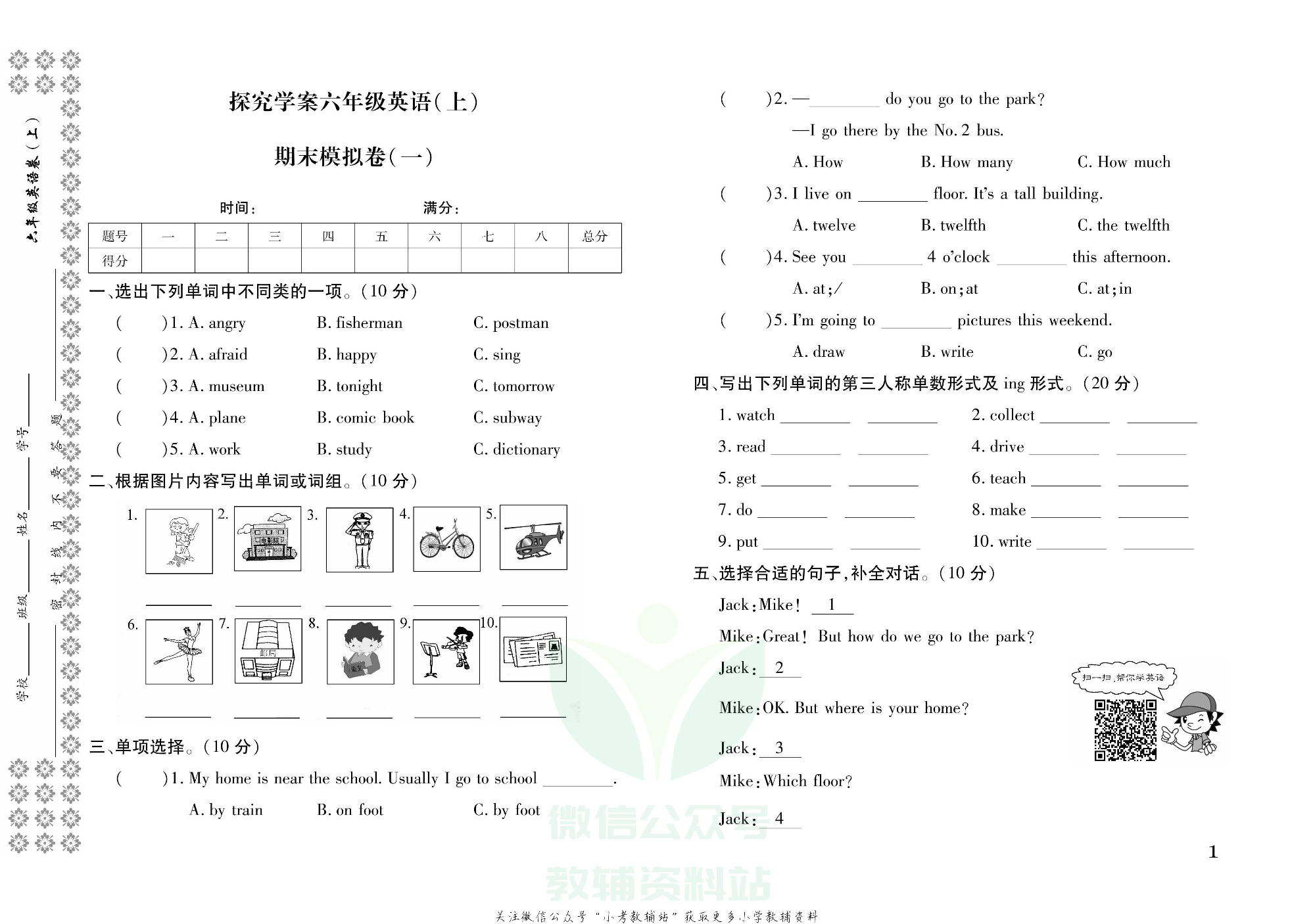 探究学案 · 期末模拟卷六年级上册英语人教PEP版.pdf 第2页