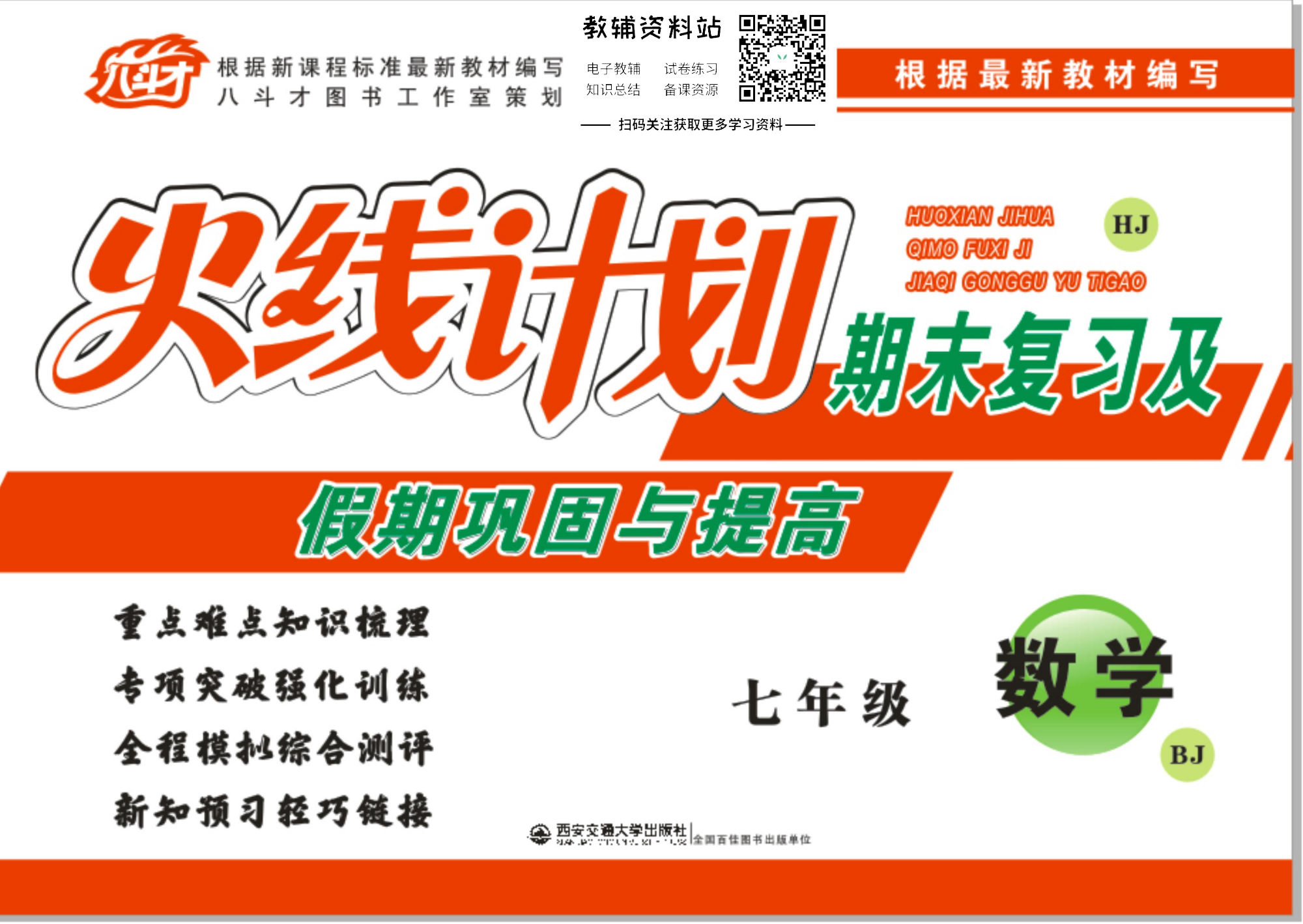 火线计划七年级上册数学北师版.pdf 第1页