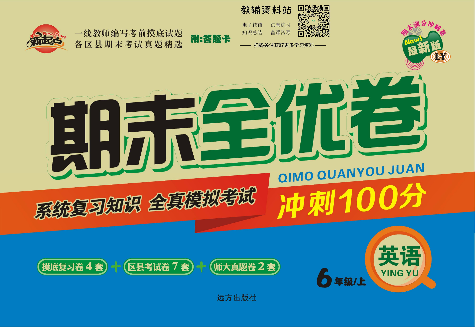 期末全优卷六年级上册英语译林版.pdf 第1页