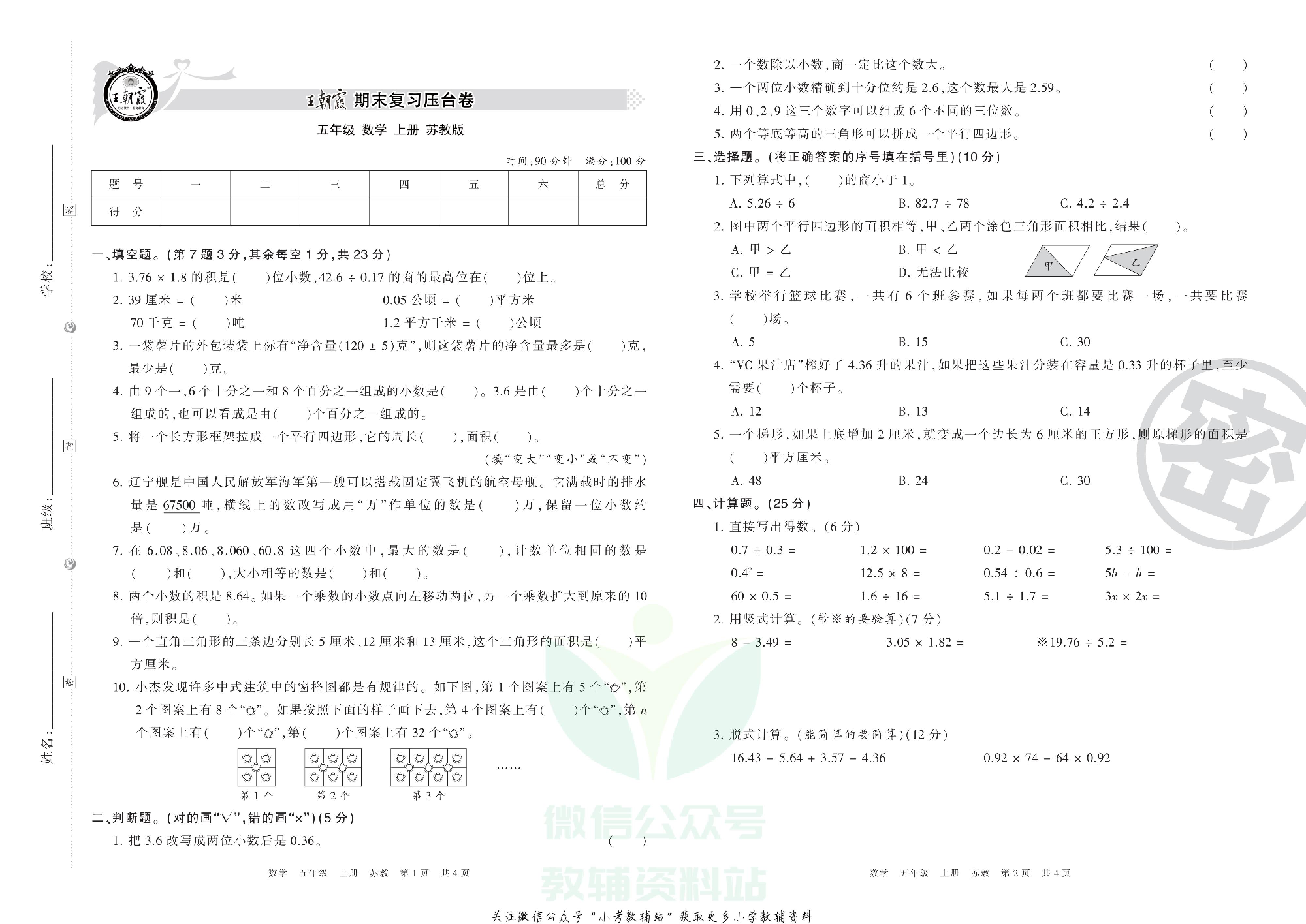 王朝霞期末复习压台卷五年级上册数学苏教版.pdf 第1页