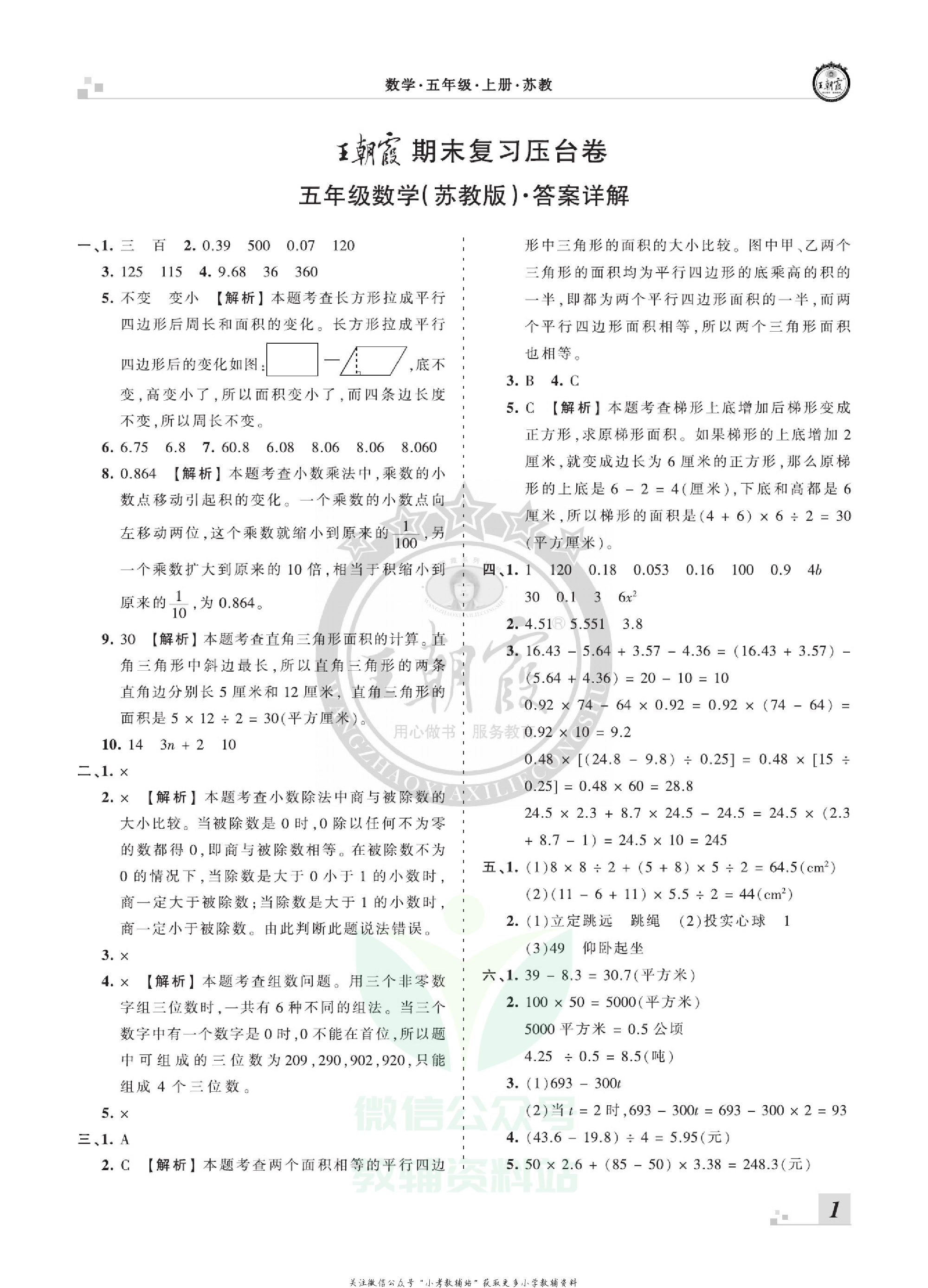 王朝霞期末复习压台卷五年级上册数学苏教版.pdf 第3页