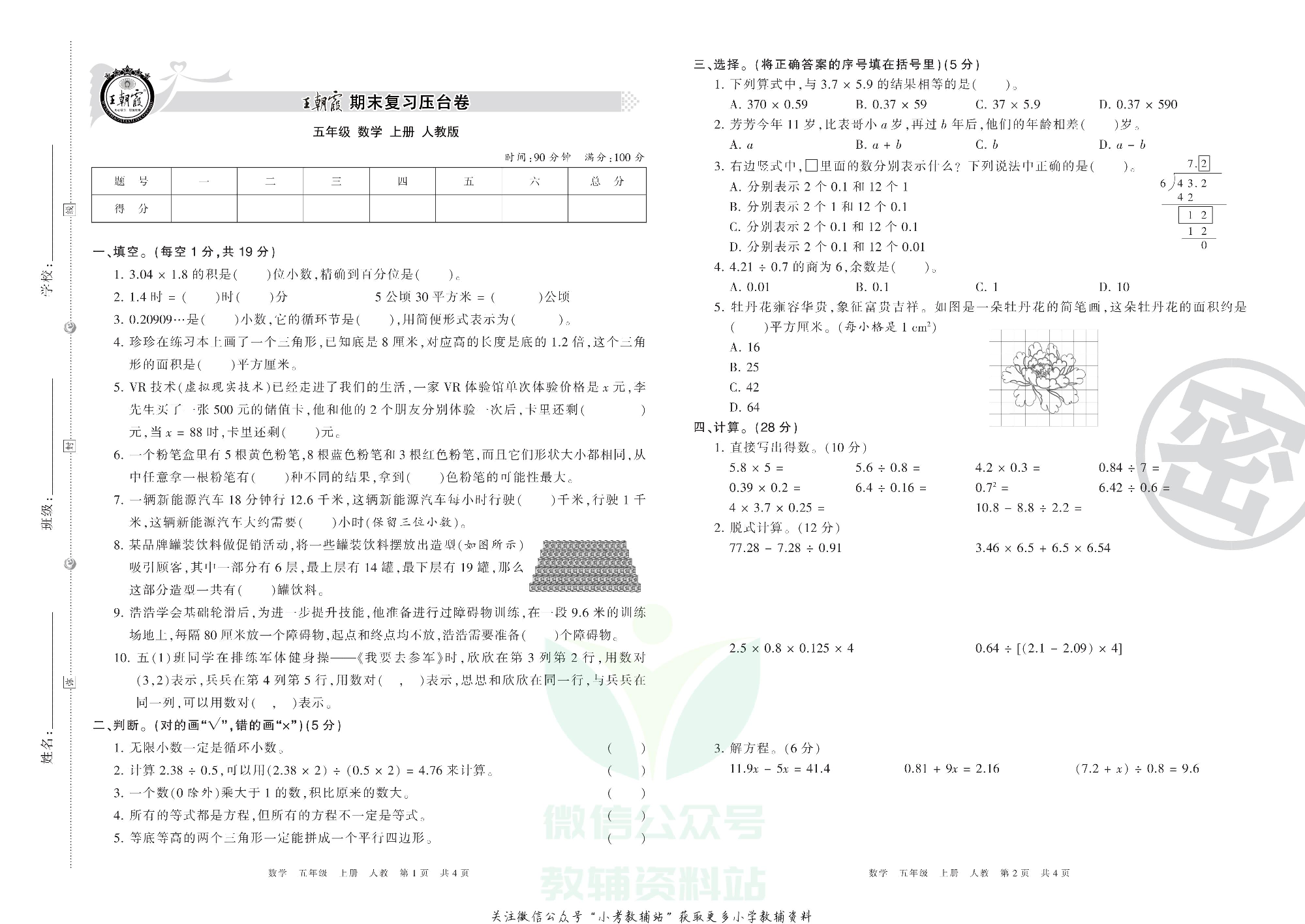 王朝霞期末复习压台卷五年级上册数学人教版.pdf 第1页
