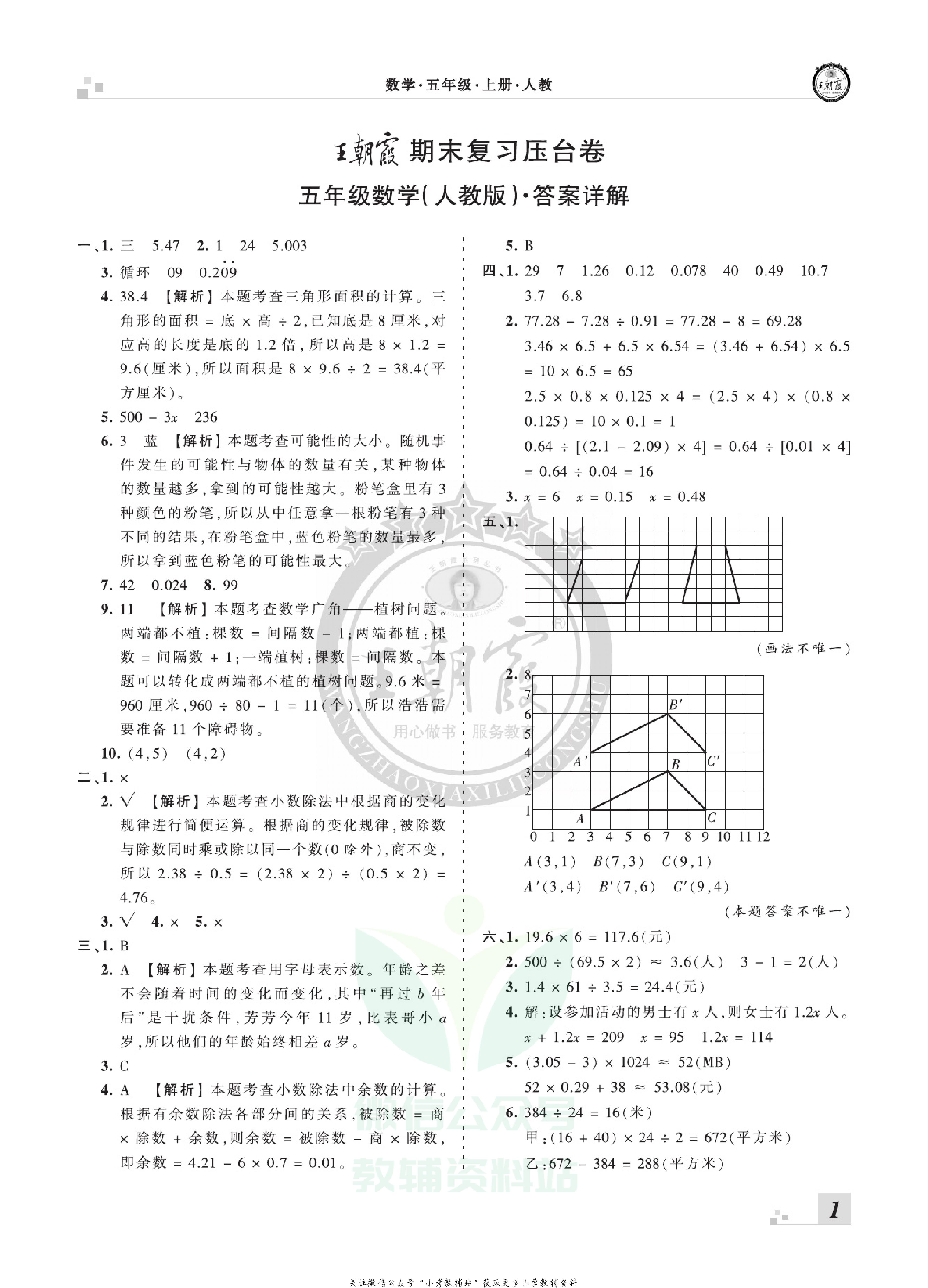 王朝霞期末复习压台卷五年级上册数学人教版.pdf 第3页