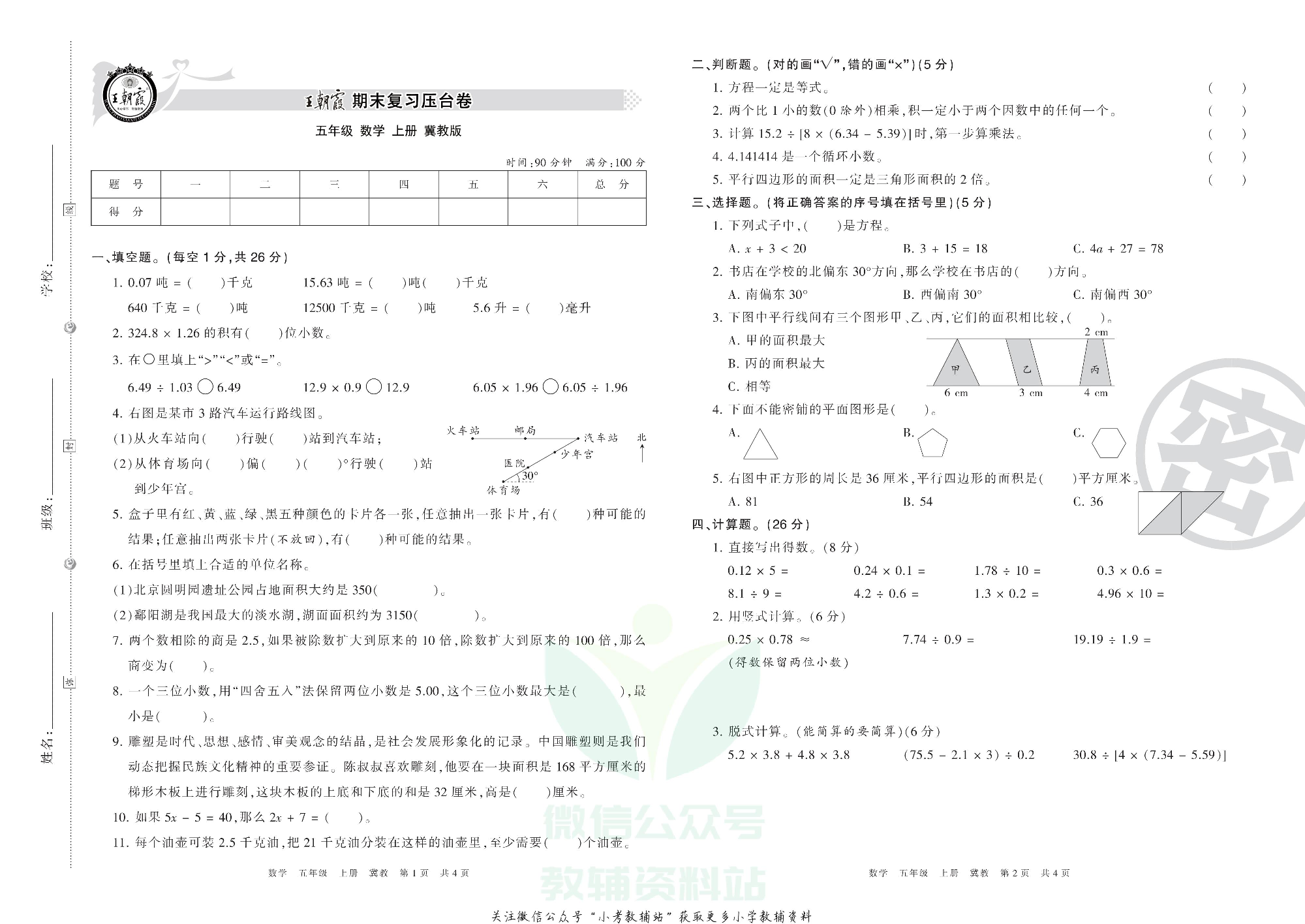 王朝霞期末复习压台卷五年级上册数学冀教版.pdf 第1页
