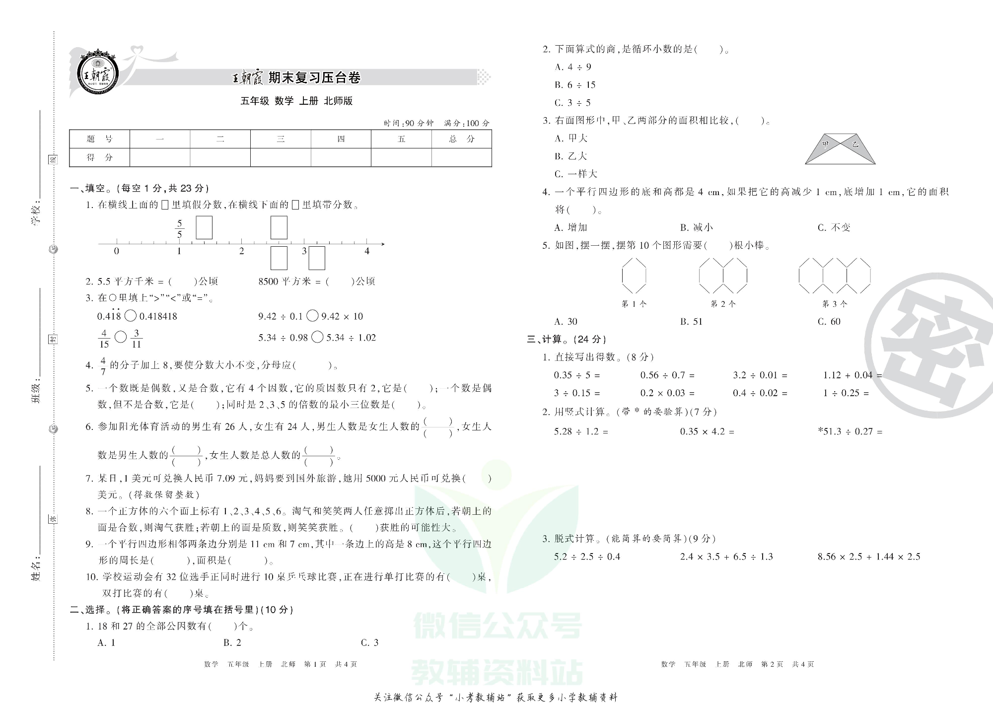 王朝霞期末复习压台卷五年级上册数学北师版.pdf 第1页