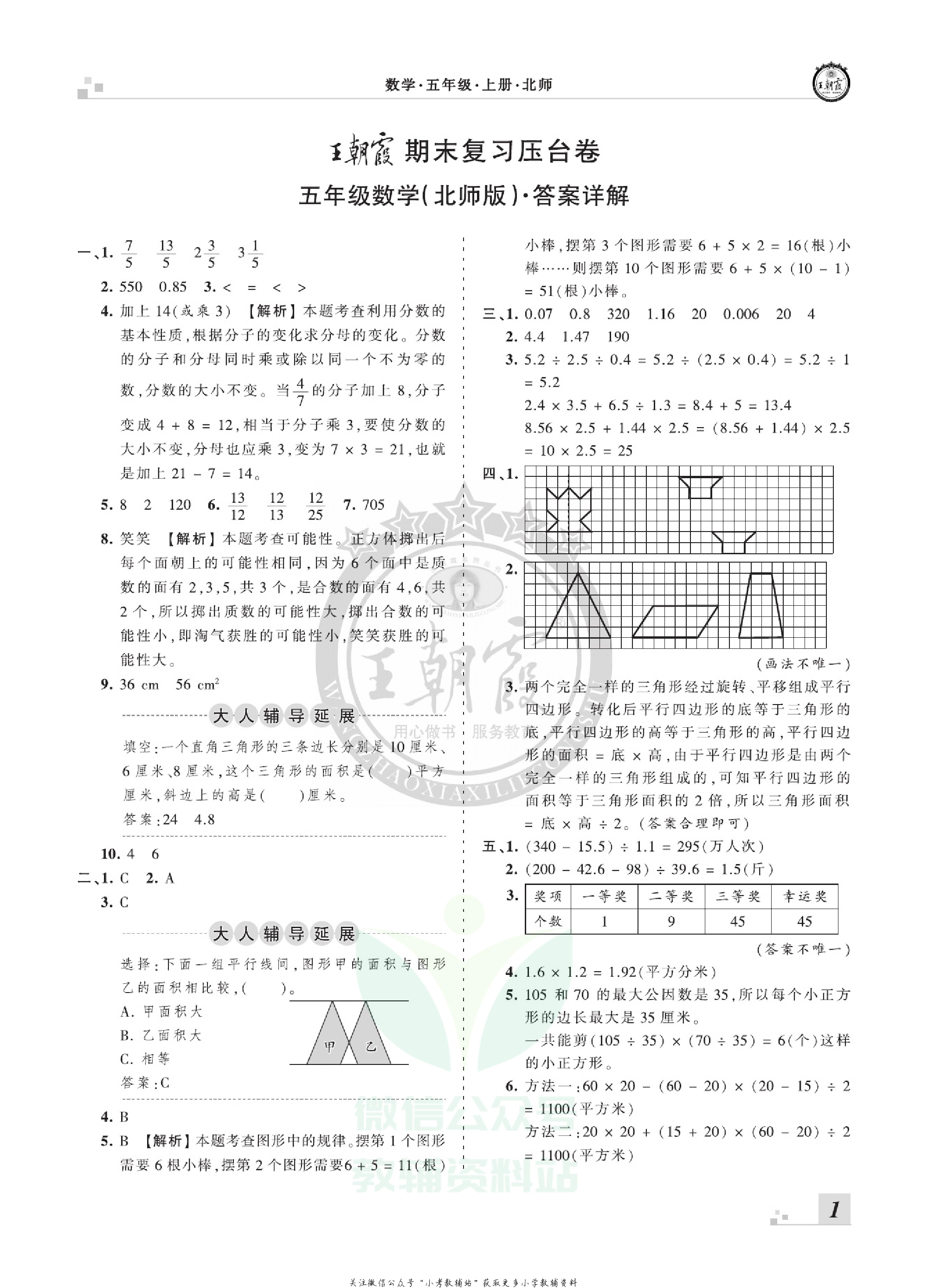 王朝霞期末复习压台卷五年级上册数学北师版.pdf 第3页