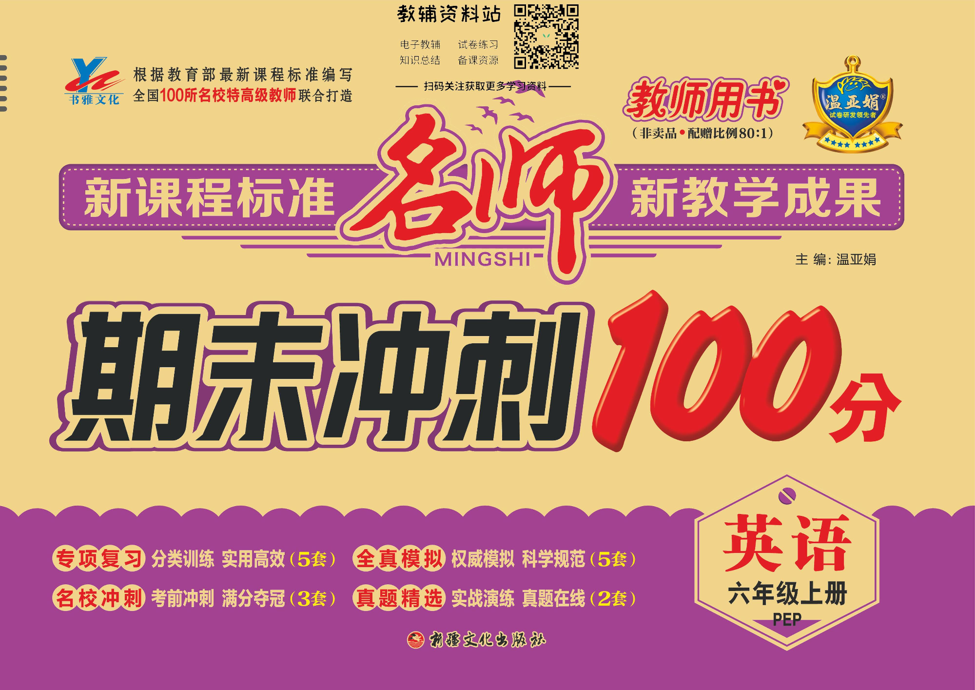名师期末冲刺100分六年级上册英语人教版教师用书.pdf 第1页