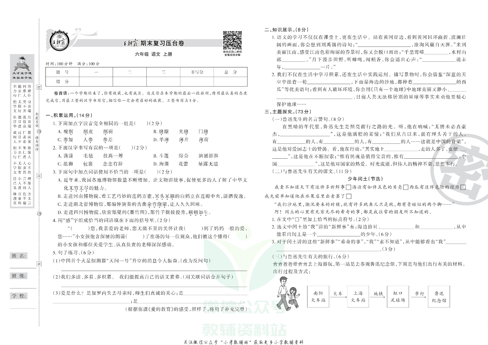王朝霞期末复习压台卷六年级上册语文部编版.pdf 第1页
