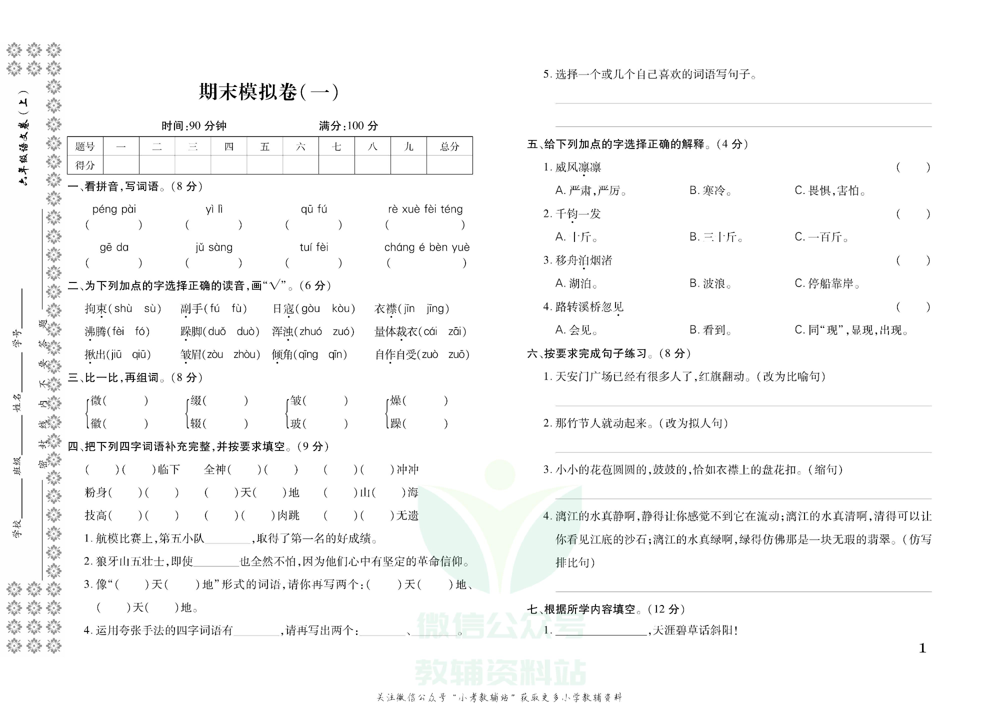 探究学案 · 期末模拟卷六年级上册语文部编版.pdf 第2页