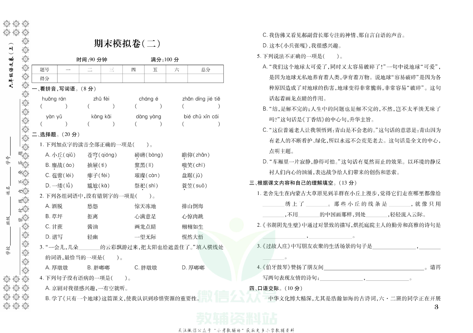 探究学案 · 期末模拟卷六年级上册语文部编版.pdf 第4页