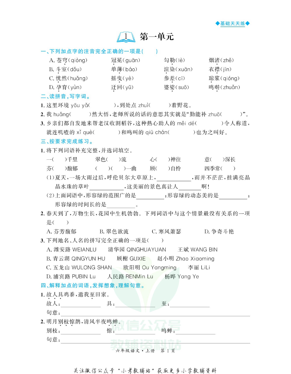 全优期末真题卷六年级上册语文人教版基础天天练.pdf 第2页