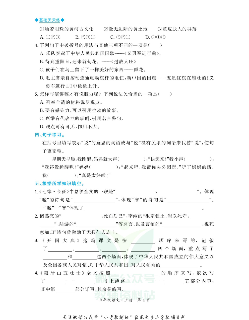 全优期末真题卷六年级上册语文人教版基础天天练.pdf 第5页