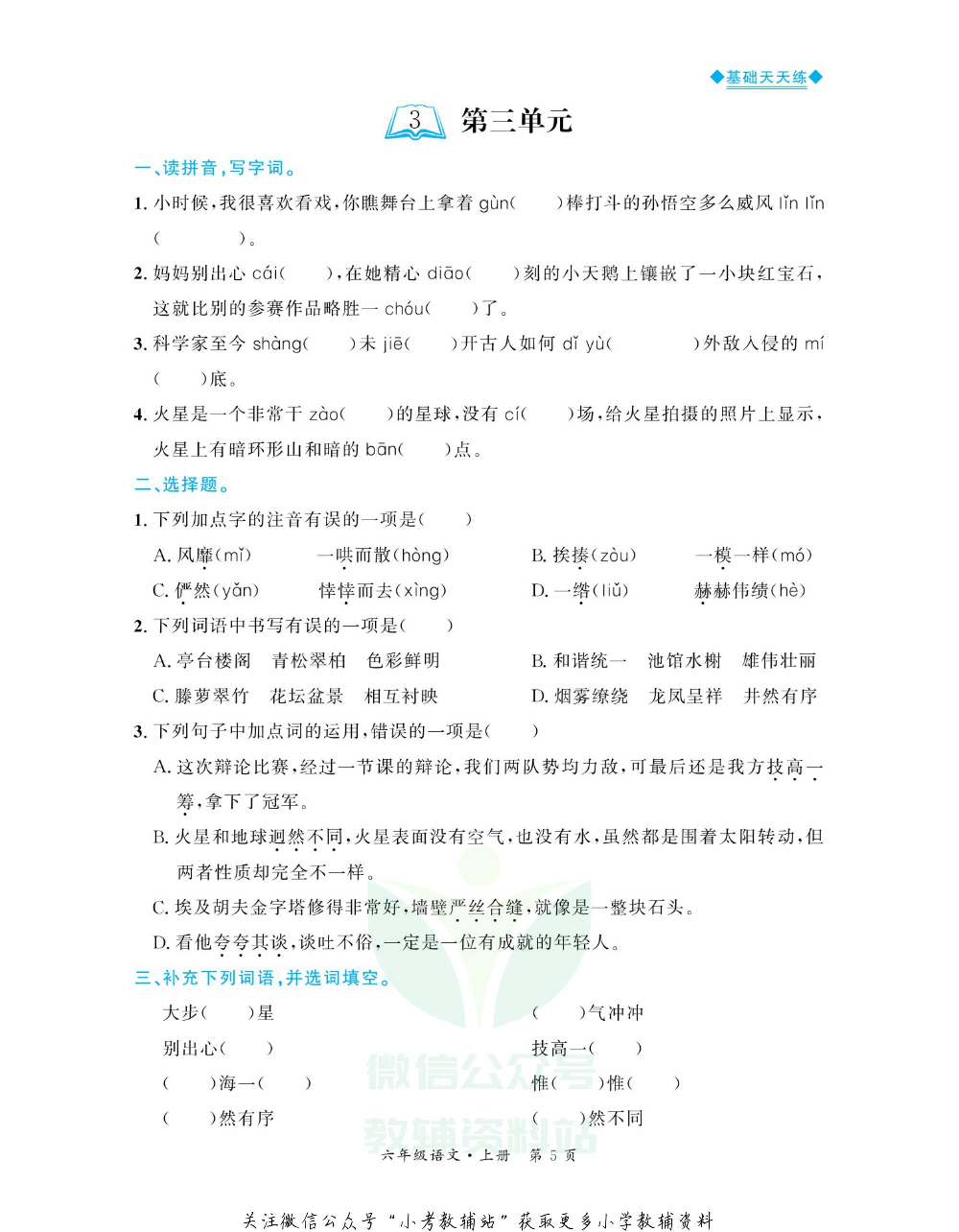 全优期末真题卷六年级上册语文人教版基础天天练.pdf 第6页