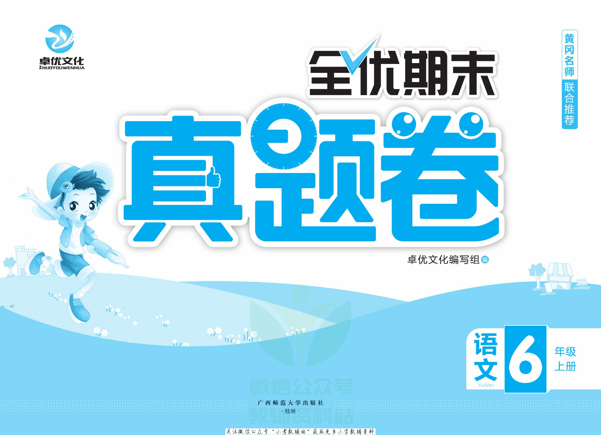 全优期末真题卷六年级上册语文人教版.pdf 第2页