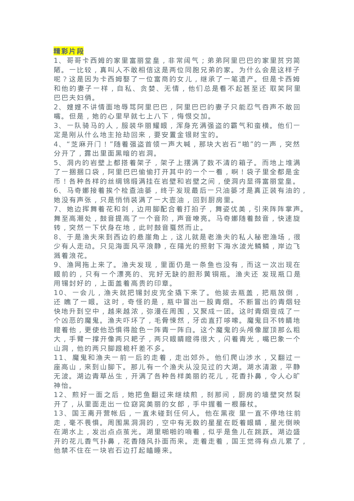 42《天方夜谭》精彩片段+读后感.docx 第1页