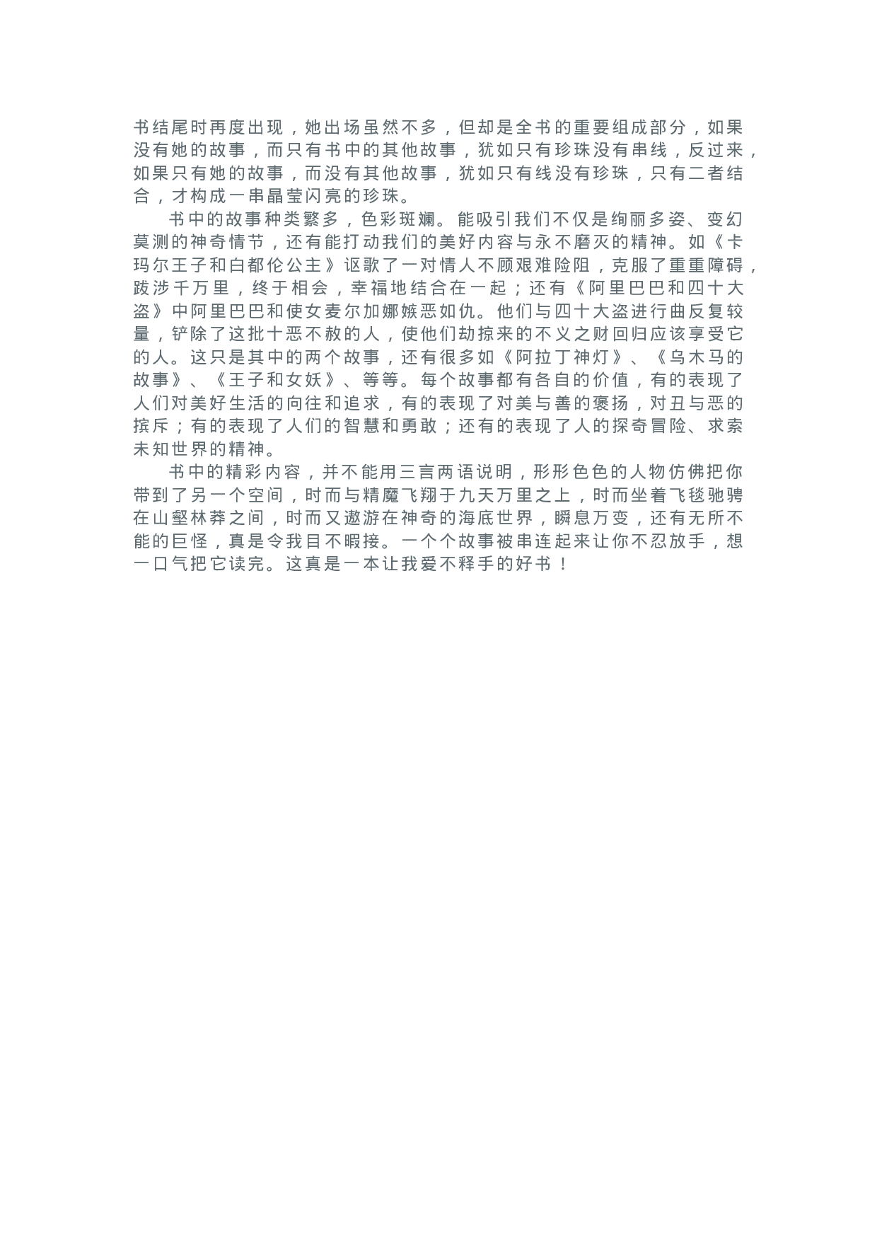 42《天方夜谭》精彩片段+读后感.docx 第3页