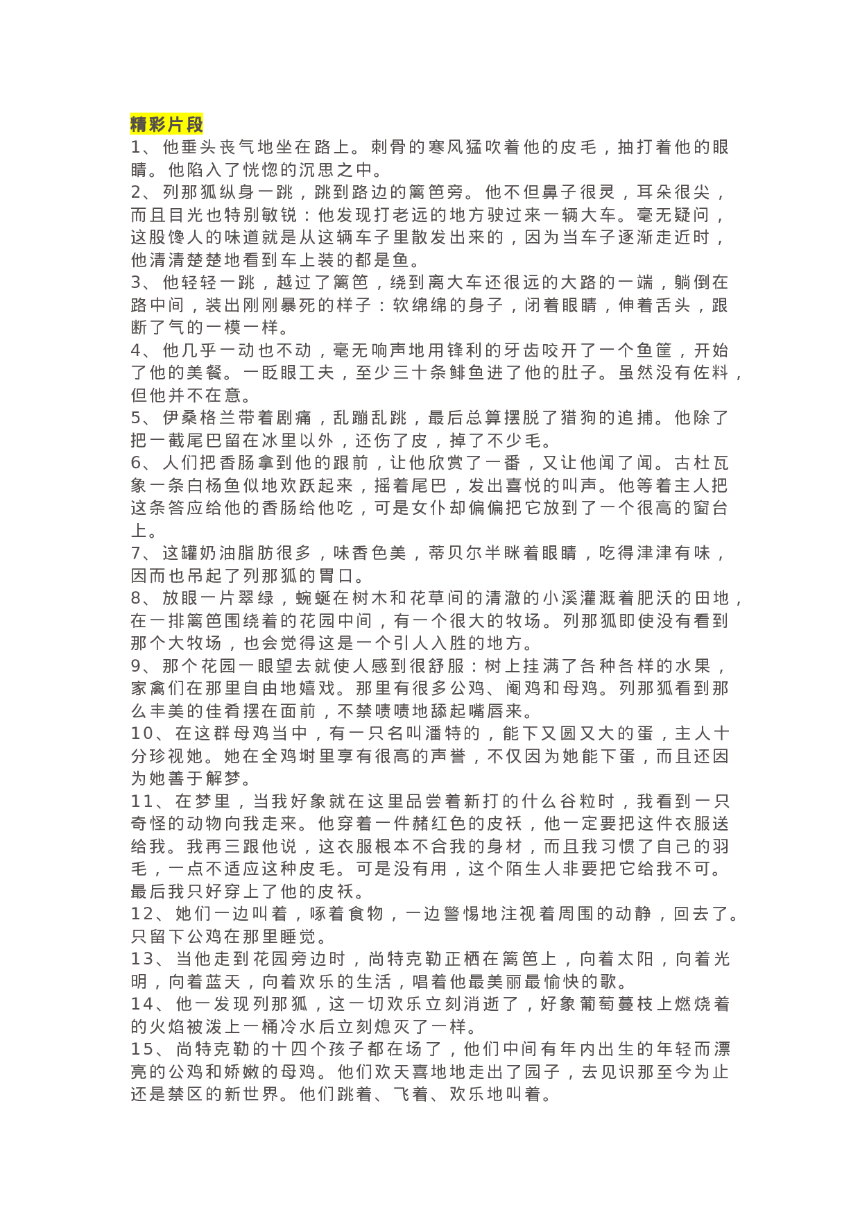 41《列那狐的故事》精彩片段+读后感.docx 第1页