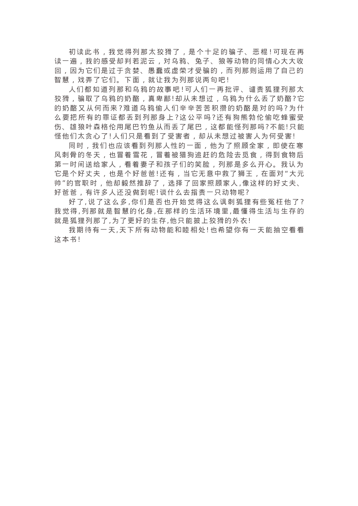 41《列那狐的故事》精彩片段+读后感.docx 第4页