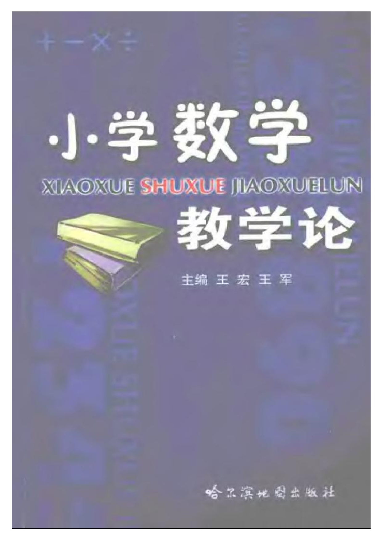 小学数学教学论.pdf 第1页