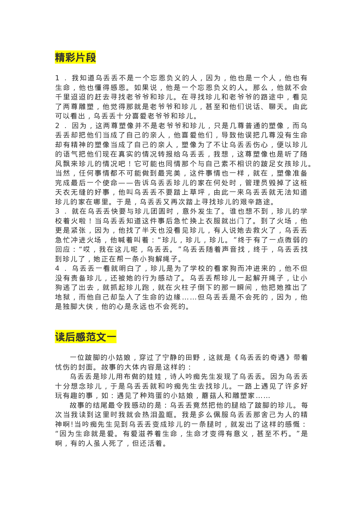 37《乌丢丢的奇遇》精彩片段+读后感.docx 第1页